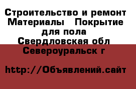 Строительство и ремонт Материалы - Покрытие для пола. Свердловская обл.,Североуральск г.